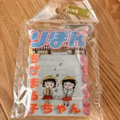 3COINS りぼん70th ちびまる子ちゃん　スリコ　クリアポーチ