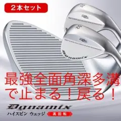 【選べる2本】世界最強バックスピン！止まって戻って寄せワン連発の激スピンウェッジのサムネイル