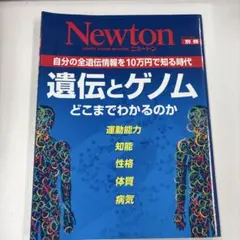 遺伝とゲノムどこまでわかるのか 自分の全遺伝情報を10万円で知る時代Newton