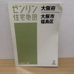 ゼンリン住宅地図 大阪市北区 2006年 - メルカリ