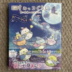 映画 すみっコぐらし 青い月夜のまほうのコ ストーリーブック