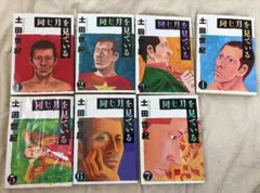 同じ月を見ている 全巻セット 土田世紀