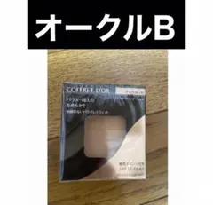 1個　コフレドール　パウダレスウェット　オークルB ファンデーション　新品未開封
