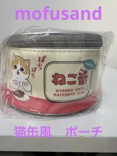 mofusand猫缶風ポーチ