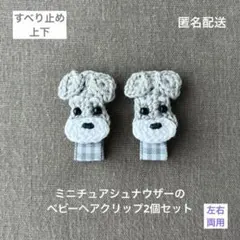 犬♪【匿名配送】ミニチュアシュナウザーのベビーヘアクリップ2個セット　ヘアピン