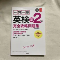 一問一答英検準2級完全攻略問題集