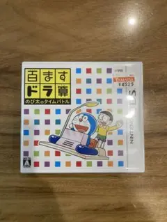 百ますドラ算 のび太のタイムバトル - 3DS
