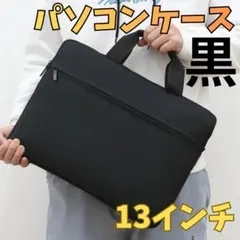 PCケース 13 パソコン パソコンケース 新生活 黒 防水 大学生 PC