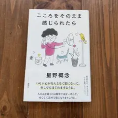 こころをそのまま感じられたら
