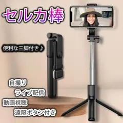 ▲自撮り セルカ棒 Bluetooth 三脚 スマホ iPhone 遠隔 リモコ