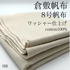H8　0904-45　倉敷帆布　8号帆布　1ｍ　ワッシャー仕上げ　キナリ　生地