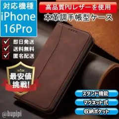 在庫限り 手帳 スマホケース 本革調 iPhone 16pro ブラウン カバー