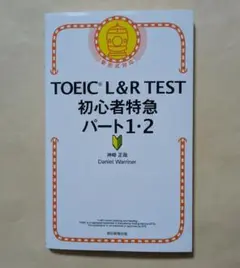 TOEIC L&R TEST 初心者特急 パート1・2