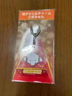 【新品未開封】こぎみゅん キャラクター大賞当りくじ アクリルチャーム