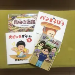絵本　パンどろぼう　大ピンチずかん2 昆虫の迷路　ひみつの とっくん　4冊