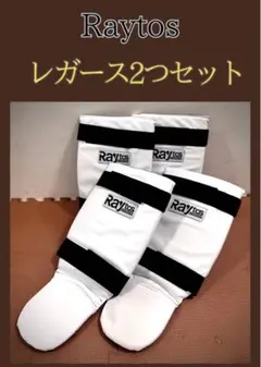Raytos レッグガード レガース　キックボクシング 2つセット