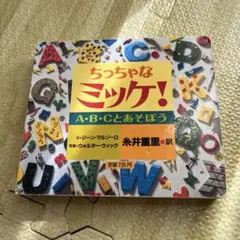2026年最新】ミッケ 絵本の人気アイテム - メルカリ