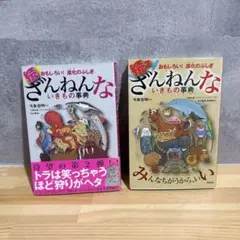 ざんねんないきもの事典 おもしろい 進化のふしぎ 2冊セット 生き物 児童書