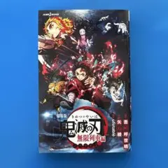 劇場版 鬼滅の刃 無限列車編 ノベライズ