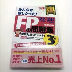 2022―2023年版 みんなが欲しかった! FPの問題集3級