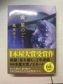 汝、星のごとく 凪良ゆう 本屋大賞受賞作
