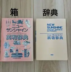 ニューサンシャイン英和辞典　開隆堂