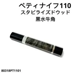 二段銀巻 黒水牛角 ペティ110 スタビライズドウッド 八角柄 手作り