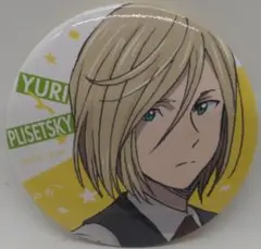 ユーリ!!! on STAGE　ユーリ・プリセツキー　トレーディング缶バッジ