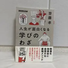 人生が面白くなる学びのわざ