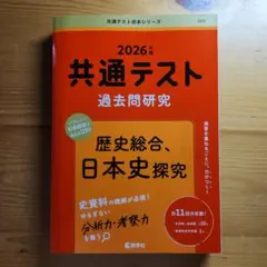 共通テスト過去問研究 歴史総合,日本史探究