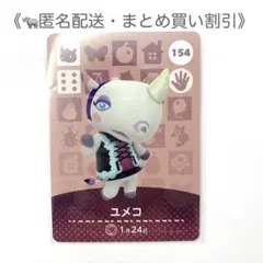 【匿名配送】amiibo ユメコ あつまれどうぶつの森