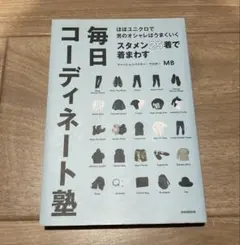 スタメン25着で着まわす毎日コーディネート塾 ほぼユニクロで男のオシャレはうま…