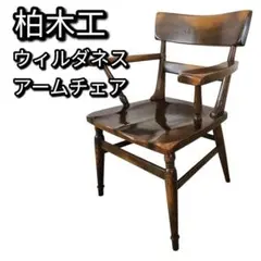 【美品】 柏木工 ウィルダネス アームチェア 飛騨家具 ダイニングチェア 椅子