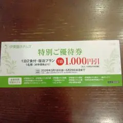 伊東園ホテルズ 特別ご優待券 1,000円引