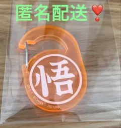 ドラゴンボールアクリルカラビナグミ　「悟」マーク