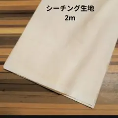 シーチング生地 ベージュ 2m