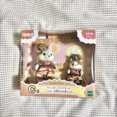 シルバニアファミリー キラキラくじ C賞 チョコケーキペアセット