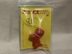 デハラユキノリ とさ犬太　ストラップ 新品未開封　①