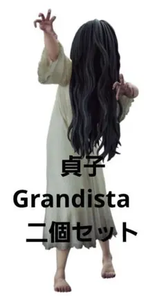 貞子 Grandista-貞子-二個セット