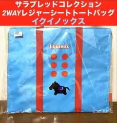 サラブレッドコレクション2WAYレジャーシートトートバッグ（イクイノックス）