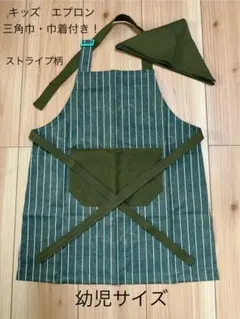 ハンドメイド　キッズ　ストライプ柄(グリーン) エプロン！　三角巾・巾着付き☆