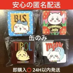 【缶のみ】ちいかわ チロルチョコ缶　ちいかわちろるちょこ缶　全４種　チョコなし