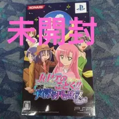 未開封 PSPソフト ハヤテのごとく ナイトメアパラダイス 特別版