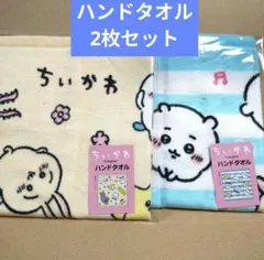 ちいかわ ハンドタオル 2枚セット 未使用