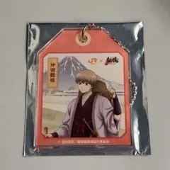 銀魂 JR東海 推し旅 アクリルラゲッジタグ 沖田