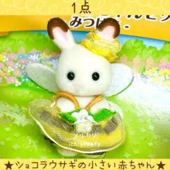 【新品】シルバニア　あつまれ！赤ちゃん　みつばち　ショコラウサギの小さい赤ちゃん