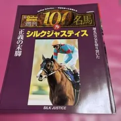 2026年最新】週刊100名馬の人気アイテム - メルカリ