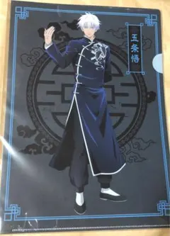 呪術廻戦 カンフー 五条 クリアファイル マスクなし 素顔 東急ハンズ カンフー