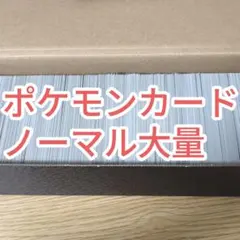 ポケモンカード ノーマルカード 大量 まとめ売り