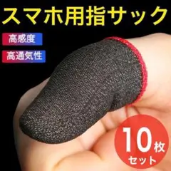 10枚セット　指サック　荒野行動 指カバー ゲーム スマホ用　最安値